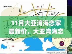 大亚湾海恋家11月最新房价深度解析与观点立场分享