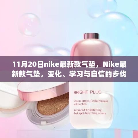 Nike最新款气垫鞋，自信步伐，闪耀每一步的光辉变革与探索