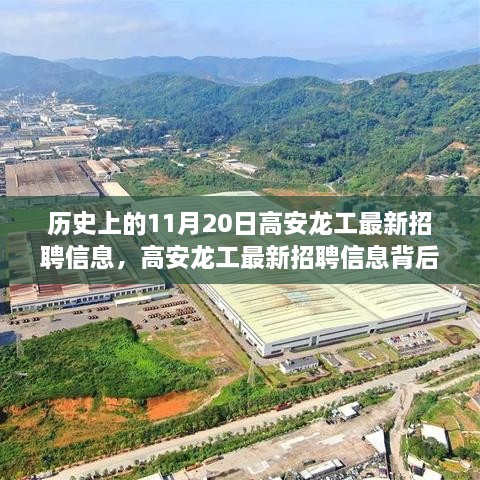 高安龙工最新招聘信息发布背后的历史背景与深远影响解析。