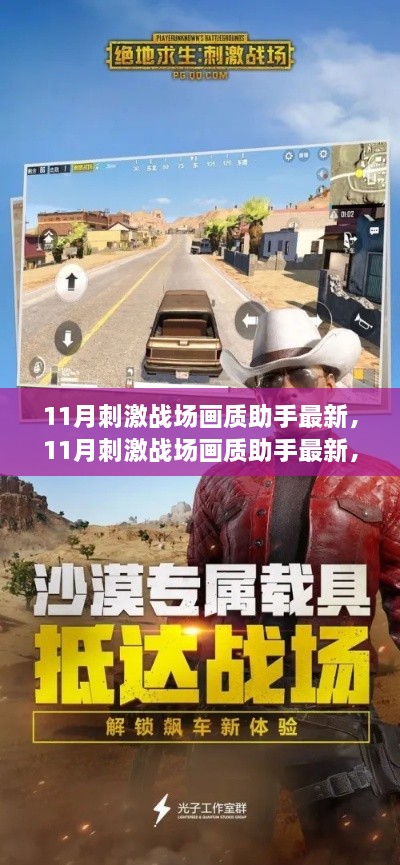 科技助力游戏画质提升，最新刺激战场画质助手解析