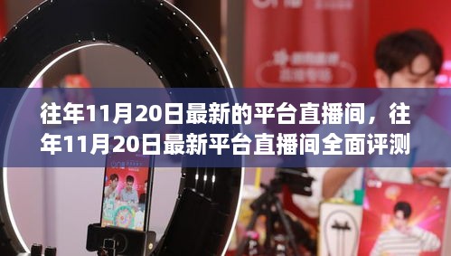 往年11月20日最新平台直播间概览与评测