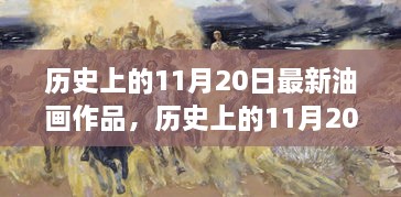 历史上的11月20日油画创作新篇章与创作指南，从初学者到进阶者的启示