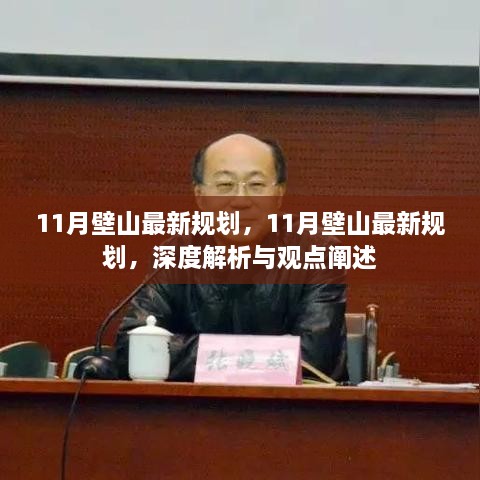 11月壁山最新规划深度解析与观点阐述