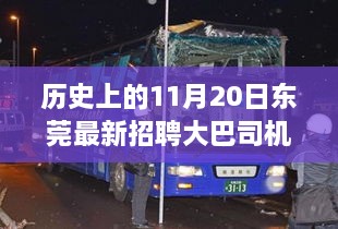 东莞大巴司机新征程，历史上的今天，学习变化带来的自信与成就感提升