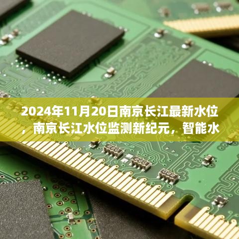 南京长江水位监测新纪元，智能水位仪揭示未来水位趋势，引领未来生活新篇章（实时更新至2024年11月20日）