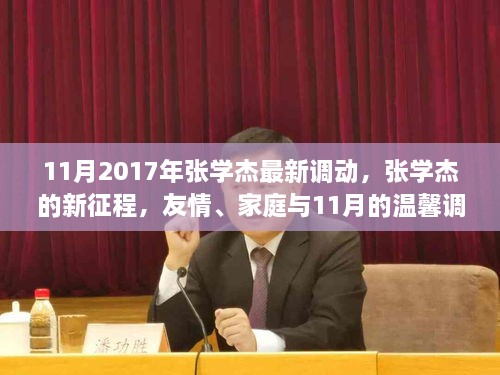 张学杰的新征程，友情、家庭与11月温馨调动的旅程