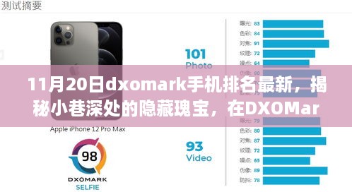 揭秘小巷深处的隐藏瑰宝，DXOMark手机排名更新中的独特小店风采