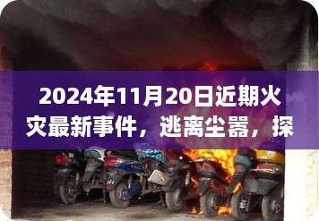 火灾背后的自然之旅，逃离尘嚣，探寻美景的旅程启程于2024年11月20日