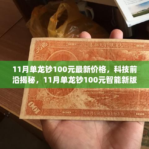 揭秘11月单龙钞100元最新价格与科技魅力，体验智能新版未来货币的魅力