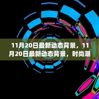 时尚潮流与科技的完美融合，最新动态背景发布于11月20日