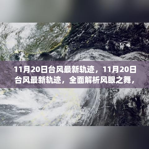 11月20日台风最新轨迹解析，洞悉风眼之舞与台风动向