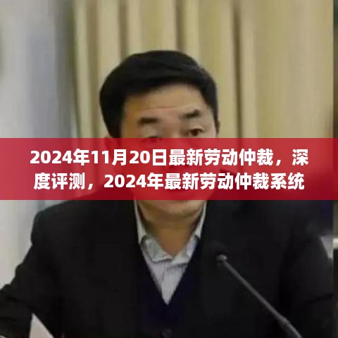 深度解析，2024年最新劳动仲裁系统特性、用户体验与目标用户群体分析