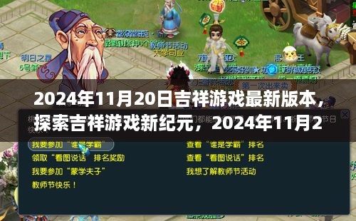 2024年吉祥游戏最新深度解析，探索新纪元，揭秘11月20日最新版本