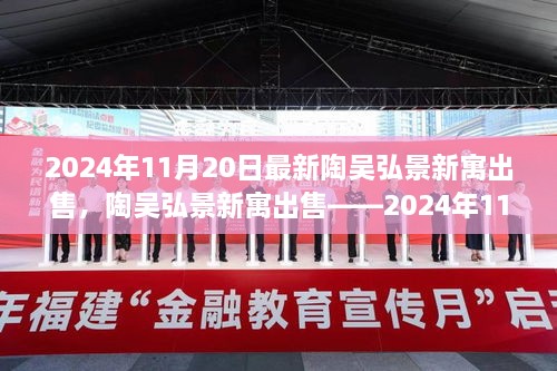 陶吴弘景新寓出售最新资讯，2024年房产市场新动态