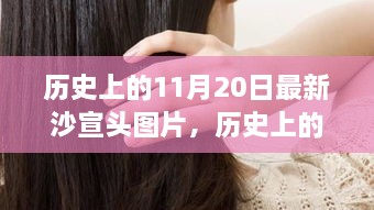 历史上的11月20日最新沙宣头图片，历史上的11月20日，沙宣头背后的自信与成长故事，让我们一起与时俱进，笑对变化！