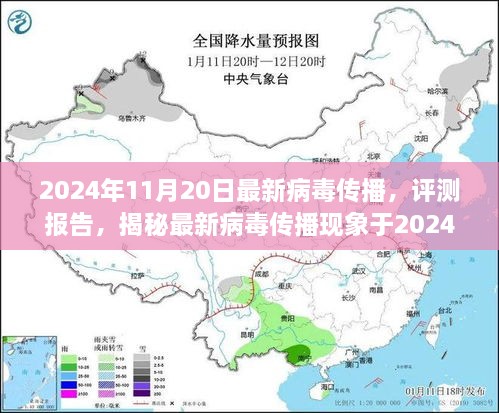 揭秘最新病毒传播现象，2024年病毒传播全面解析报告