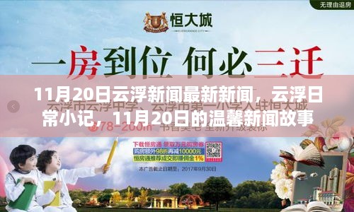 云浮市温馨新闻故事，日常小记与最新新闻回顾（11月20日）