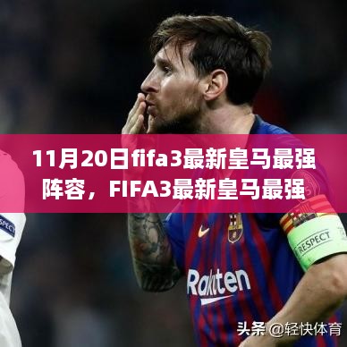 FIFA3最新皇马最强阵容揭秘，变化中的力量，自信与成就感的源泉