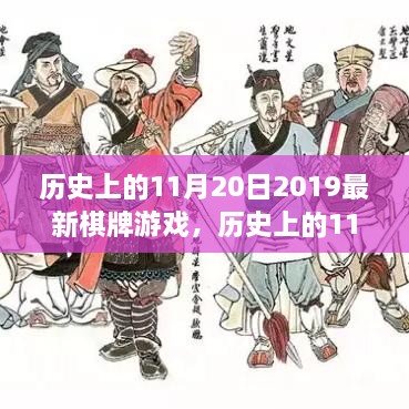 历史上的11月20日，回顾2019棋牌游戏的演变与未来趋势展望