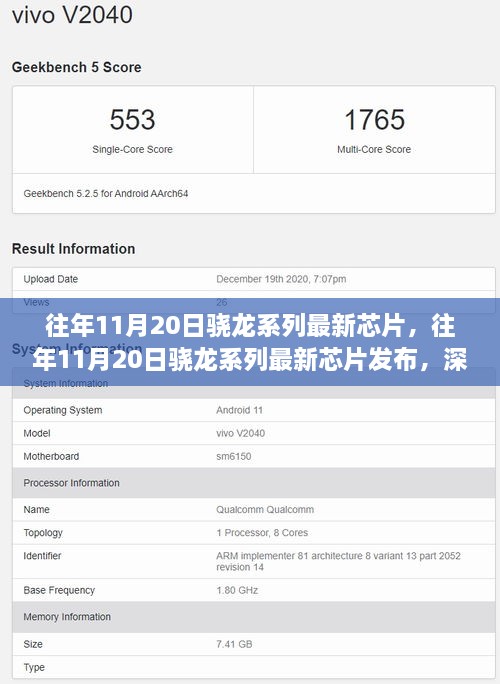 往年11月20日骁龙系列最新芯片发布，深度解析与观点阐述