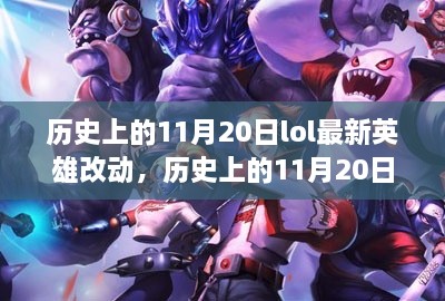 历史上的11月20日LOL最新英雄改动深度解析报告