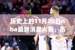 历史上的11月20日NBA火箭传奇时刻回顾