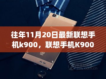 往年11月20日最新联想手机k900，联想手机K900带你开启自然之旅，寻找心灵的宁静港湾