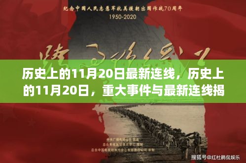 历史上的11月20日最新连线，历史上的11月20日，重大事件与最新连线揭秘