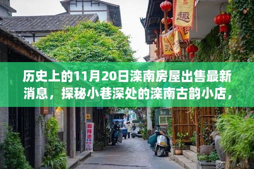 揭秘滦南古韵，房屋新篇章揭晓与古韵小店的探索之旅——最新房屋出售消息尽在11月20日