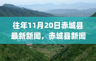 赤城县新闻回顾，掌握往年11月与1月最新资讯宝典