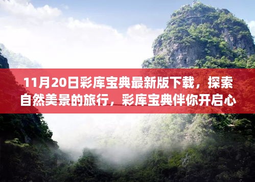 彩库宝典最新版下载指南，启程心灵之旅，探索自然美景的宁静与平和