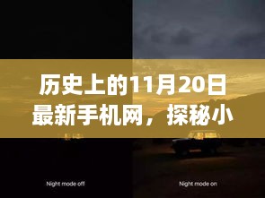 历史上的11月20日，探索神秘小巷与最新手机网的发展