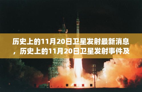 历史上的11月20日卫星发射回顾与最新观点分析