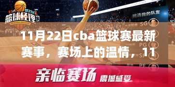 11月22日cba篮球赛最新赛事，赛场上的温情，11月22日CBA篮球赛与友情相伴的美好时光