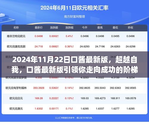 超越自我，口酱最新版引领你走向成功的阶梯（2024年11月22日）