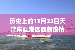 历史上的11月22日天津东疆港区疫情状况及评测报告