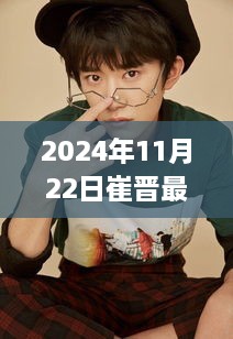 崔晋发型新纪元，潮流重塑，2024年11月22日最新发型展示