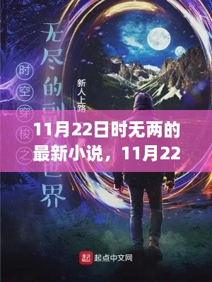 探秘奇幻之旅，最新力作11月22日时无两重磅发布