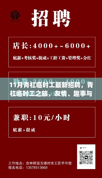 青杠临时工之旅，招聘、友情、趣事与家的温暖十一月集结