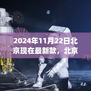 揭秘北京最新科技动态，探索未来科技产品，最新款科技产品一览（2024年11月22日）