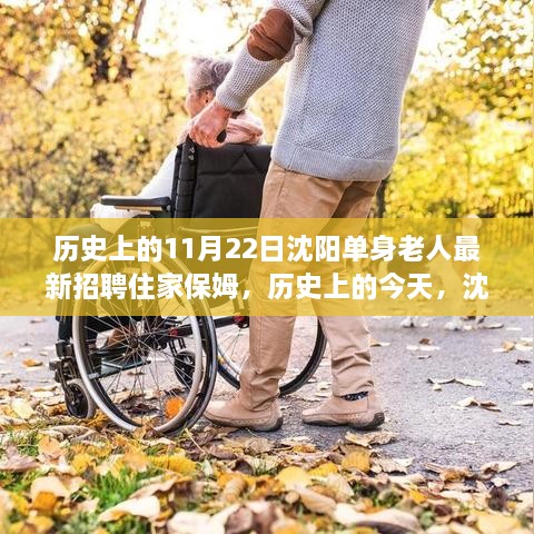 沈阳单身老人住家保姆招聘，励志、学习与自信的新篇章开启