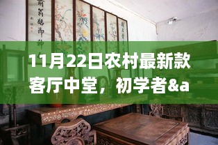 农村最新客厅中堂打造全攻略，初学者与进阶用户适用