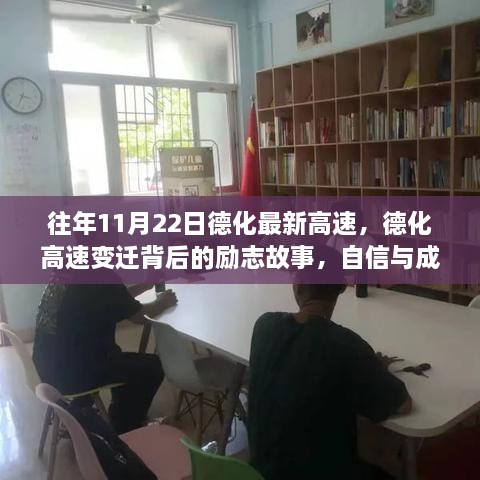 德化高速变迁背后的励志故事，自信与成就感的源泉，历年发展回顾