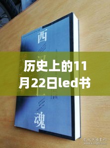 探秘小巷深处的LED之光，历史上的11月22日特色书籍宝藏揭晓