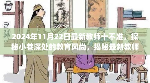 揭秘最新教师行为规范，小巷深处的独特小店与教育风尚的交融故事（2024年最新版）