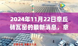 章丘砖瓦窑，友情探索与陪伴的温馨日常（最新消息2024年11月22日）