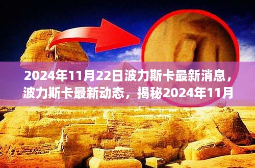 揭秘波力斯卡最新动态，科技前沿进展在2024年11月22日的最新消息