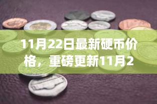 重磅更新！智能硬币价格系统引领科技生活新潮流，最新硬币价格一览