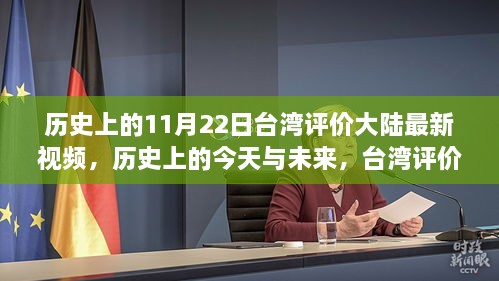 历史上的11月22日台湾评价大陆最新视频，历史上的今天与未来，台湾评价大陆最新视频带来的自信与成长启示