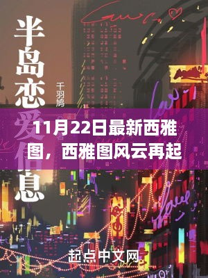 西雅图风云再起，揭秘最新篇章的崭新篇章（11月22日更新）